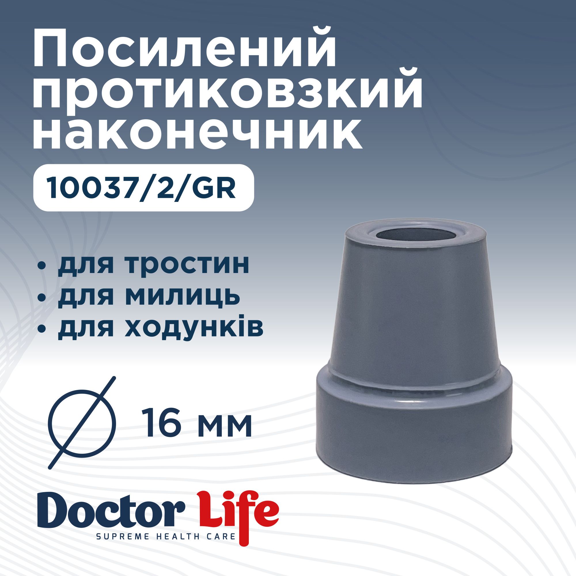 Гумовий наконечник для палиць Doctor Life 10037/2/GR 16 мм сірий (10037/2/GR-2705)